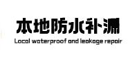 科尔沁右翼中本地防水（中讯网）
